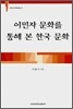 이민자 문화를 통해 본 한국 문화