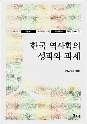 한국 역사학의 성과와 과제