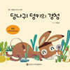 당나귀 덩키의 경청