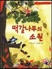 떡갈나무의 소원