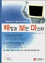 해킹과 보안 마스터