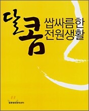 달콤 쌉싸름한 전원생활