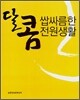 달콤 쌉싸름한 전원생활