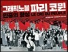 그래픽노블 파리 코뮌