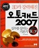 3D가 강력해진 오토캐드 2007