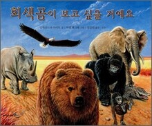 회색곰이 보고 싶을 거예요