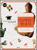 단숨에 읽는 한국사 포켓북