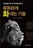똑똑하게 화내는 기술
