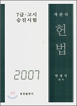 객관식 헌법 (2007)
