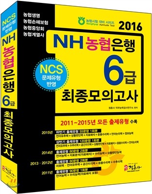 2016 NH농협은행 6급 최종모의고사