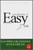 Easy Life 그저 쉽게 산다는 것