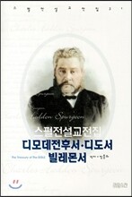 스펄전 설교전집 31 : 디모데전후서 디도서 빌레몬서
