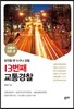 13번째 교통경찰