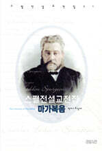 스펄전 설교전집 21 : 마가복음