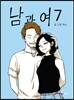 남과 여 7