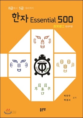 한자 Essential 500