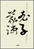 노자의소