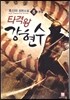 타격왕 강현수 8