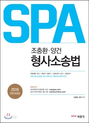 2016 SPA 조충환&#183;양건 형사소송법