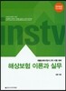 2016 해상보험 이론과 실무