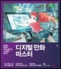 디지털 만화 마스터