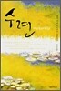 수련