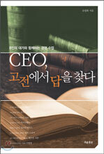 CEO, 고전에서 답을 찾다