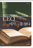 CEO, 고전에서 답을 찾다
