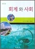 회계와 사회