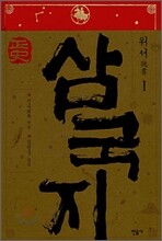 정사 삼국지 위서 1