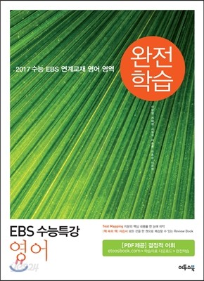 EBS 수능특강 영어 완전학습 (2016년)