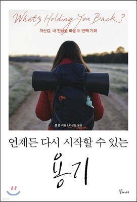 언제든 다시 시작할 수 있는 용기