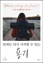 언제든 다시 시작할 수 있는 용기