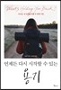 언제든 다시 시작할 수 있는 용기