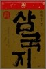 정사 삼국지 위서 2