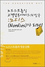 노드스트롬식 고객감동서비스의 진수 : 노디스(Nordies)가 되라