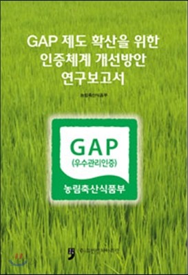 GAP 제도 확산을 위한 인증체계 개선방안 연구보고서 