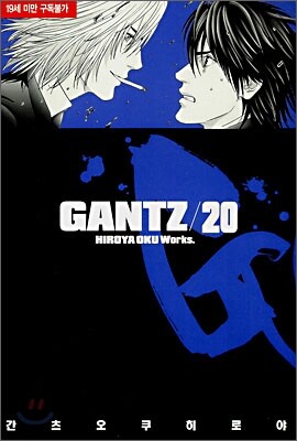 GANTZ 간츠 20
