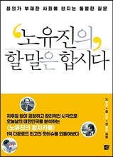 노유진의 할 말은 합시다