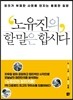 노유진의 할 말은 합시다