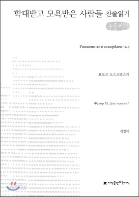 학대받고 모욕받은 사람들 천줄읽기 