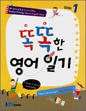 똑똑한 영어일기 Book 1