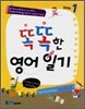 똑똑한 영어일기 Book 1