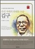 우리 겨레의 위대한 스승 김구