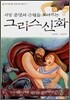 서양문명의 근원을 보여주는 그리스신화