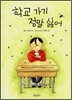 학교 가기 정말 싫어