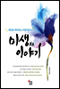 미생(美生) 이야기