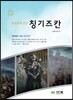 하룻밤에 읽는 칭기스칸