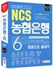 2016 NCS 농협은행 6급 한권으로 끝내기