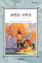 로빈슨 크루소